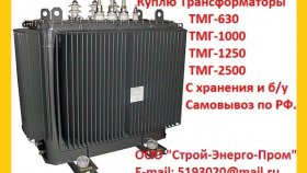 Купим Трансформаторы ТМГ-400, ТМГ-630, ТМГ-1000. С хранения и б/у Самовывоз по всей России.