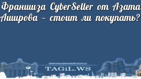 Франшиза CyberSeller от Азата Аширова — стоит ли покупать?